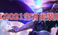  LOL2021宝石出装顺序