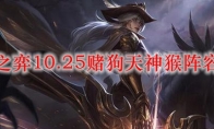 云顶之弈10.25赌狗天神猴阵容搭配