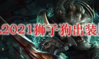 LOL2021狮子狗出装顺序