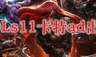 LOLs11卡特ad出装