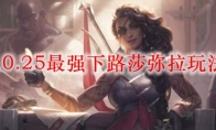 LOL10.25最强下路莎弥拉玩法攻略