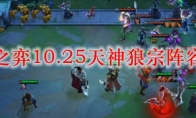 云顶之弈10.25天神狼宗阵容搭配