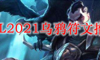 LOL2021乌鸦符文推荐