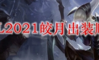 LOL2021皎月出装顺序