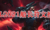 LOL2021船长符文推荐