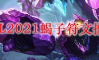 LOL2021蝎子符文推荐