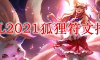 LOL2021狐狸符文推荐