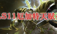 LOLS11厄加特天赋推荐