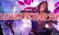 LOL2021宝石符文推荐