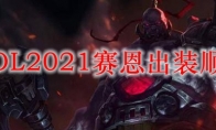  LOL2021赛恩出装顺序
