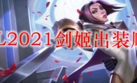 LOL2021剑姬出装顺序