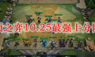 云顶之弈10.25最强上分阵容