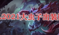LOL2021大虫子出装顺序