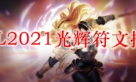 LOL2021光辉符文推荐