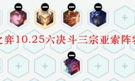云顶之弈10.25六决斗三宗亚索阵容搭配