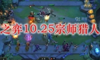云顶之弈10.25宗师猎人阵容
