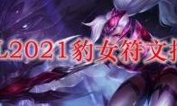 LOL2021豹女符文推荐