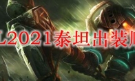 LOL2021泰坦出装顺序