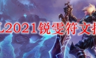 LOL2021锐雯符文推荐