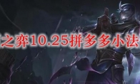 云顶之弈10.25拼多多小法阵容