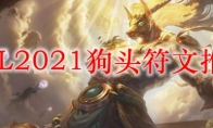 LOL2021狗头符文推荐