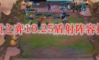 云顶之弈10.25盾射阵容搭配