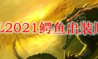 LOL2021鳄鱼出装顺序