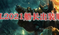  LOL2021船长出装顺序