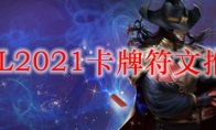 LOL2021卡牌符文推荐