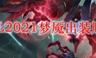 LOL2021梦魇出装顺序