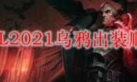 LOL2021乌鸦出装顺序
