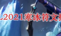 LOL2021寒冰符文推荐