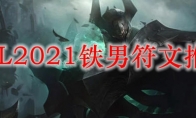 LOL2021铁男符文推荐