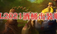 LOL2021酒桶出装顺序