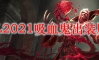 LOL2021吸血鬼出装顺序
