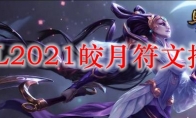 LOL2021皎月符文推荐