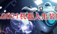 LOL2021机器人出装顺序