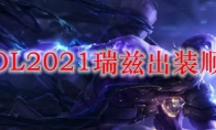  LOL2021瑞兹出装顺序