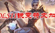 LOLS11锐雯符文加点