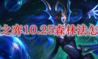 云顶之弈10.25森林法怎么玩