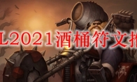 LOL2021酒桶符文推荐