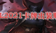 LOL2021卡牌出装顺序