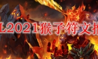 LOL2021猴子符文推荐
