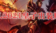 LOL2021皇子出装顺序
