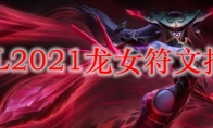 LOL2021龙女符文推荐