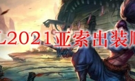 LOL2021亚索出装顺序