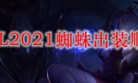 LOL2021蜘蛛出装顺序