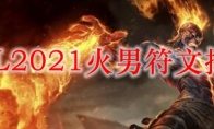 LOL2021火男符文推荐