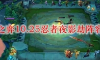云顶之弈10.25忍者夜影劫阵容搭配