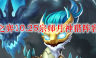云顶之弈10.25宗师月神猎阵容搭配